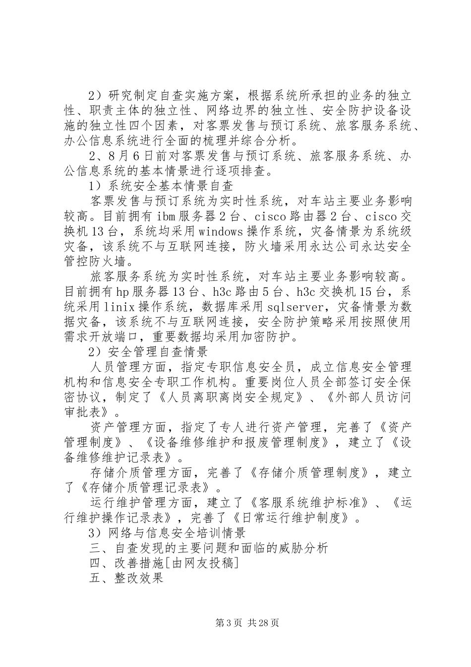 信息安全自查报告优选15篇_第3页