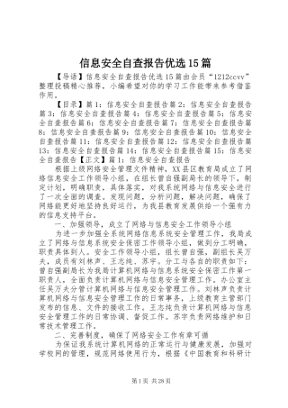 信息安全自查报告优选15篇