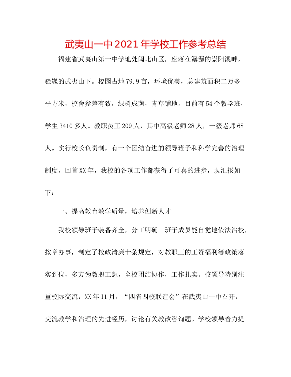 武夷山年学校工作参考总结_第1页