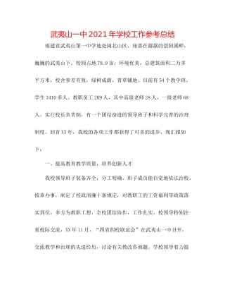 武夷山年学校工作参考总结