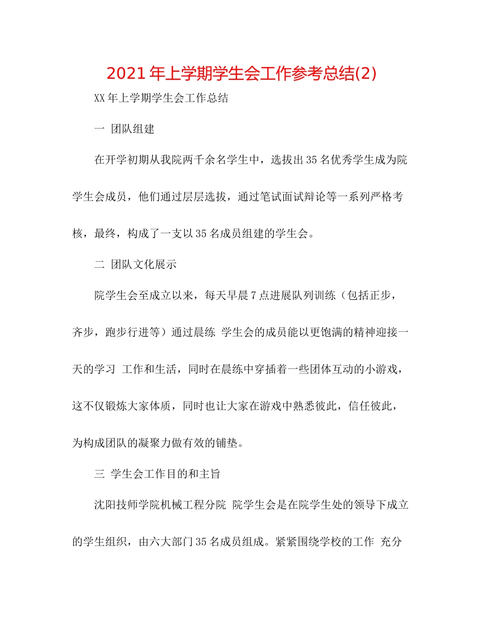 2021年上学期学生会工作参考总结2)_第1页