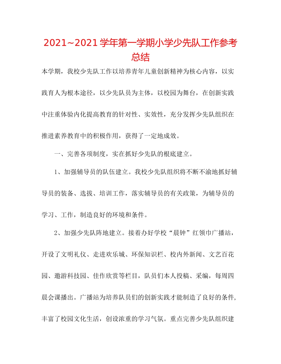 学年第一学期小学少先队工作参考总结_第1页