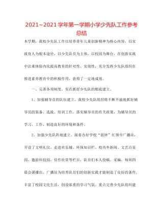 学年第一学期小学少先队工作参考总结