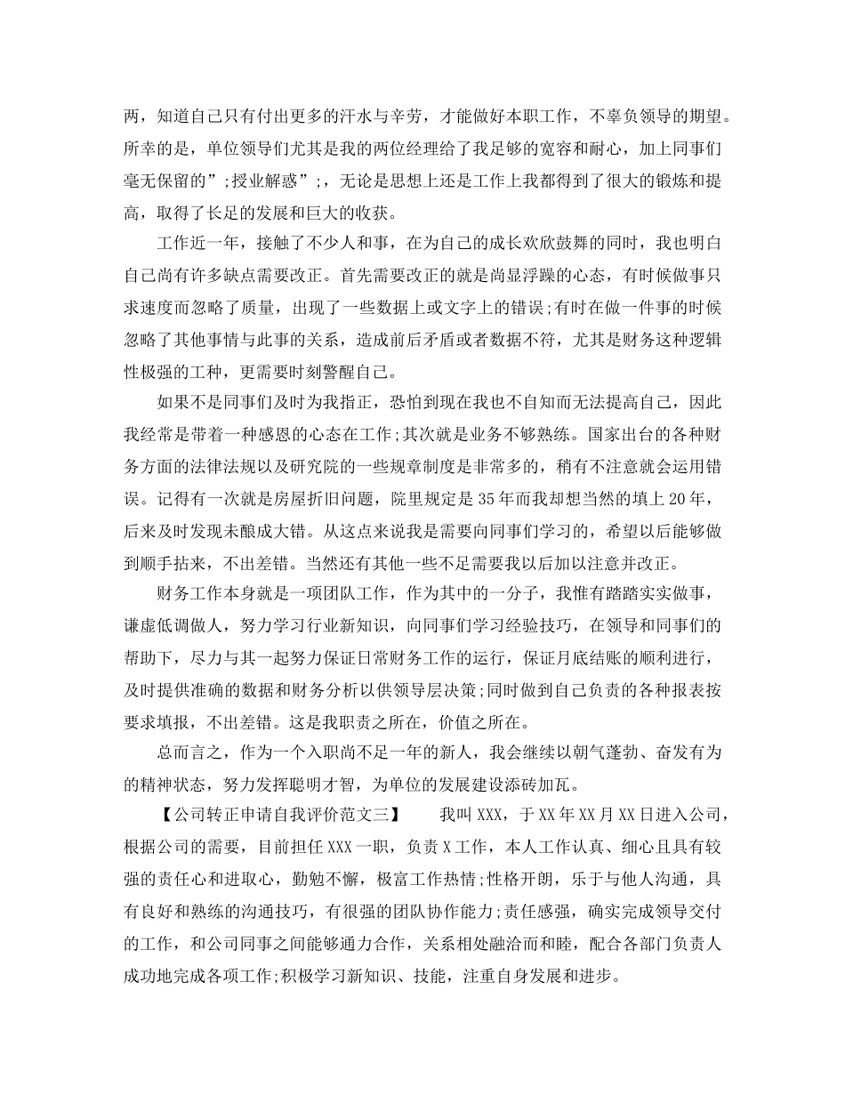 公司转正申请自我评价范文 _第2页