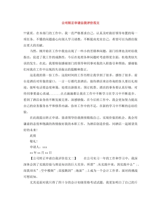 公司转正申请自我评价范文 