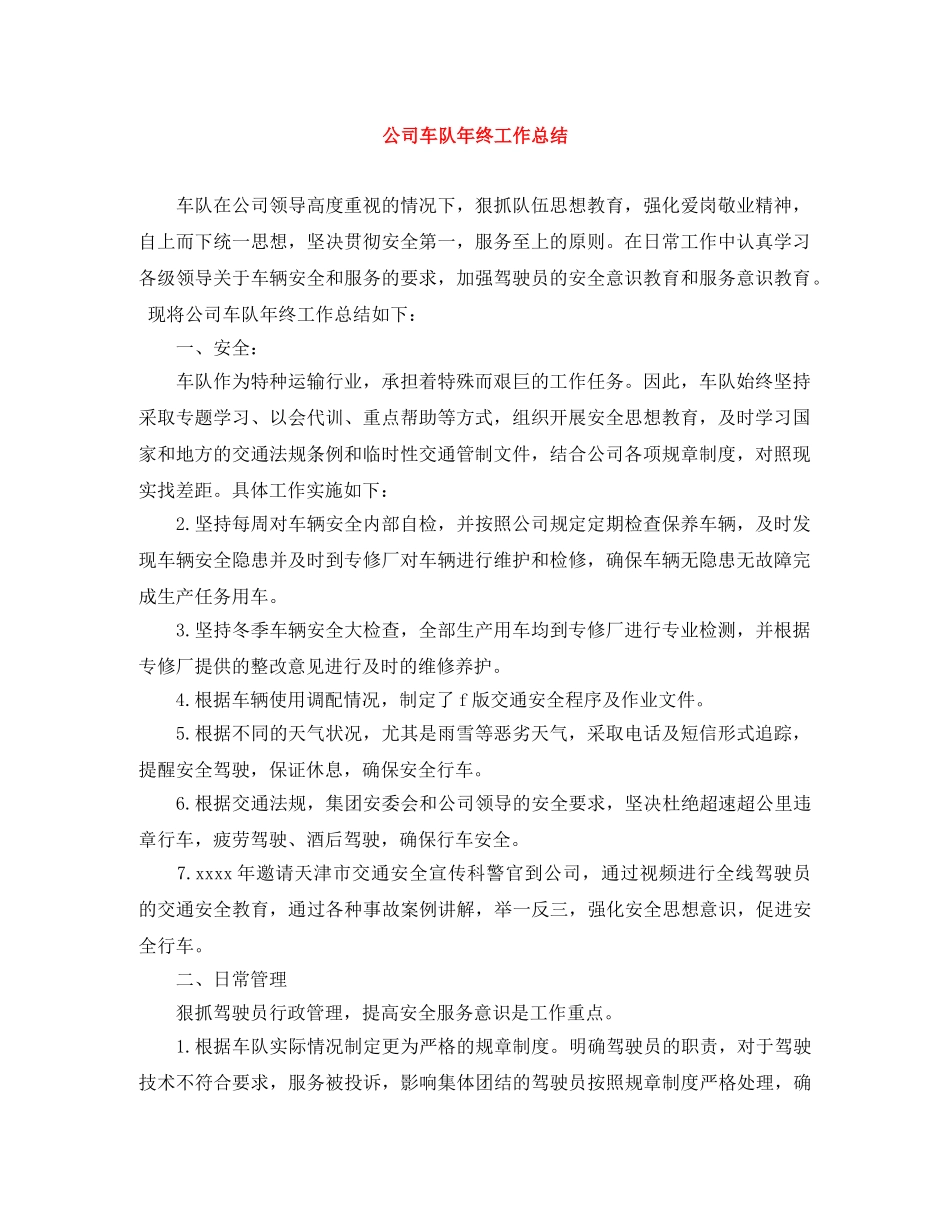 公司车队年终工作总结 _第1页