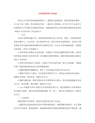 公司车队年终工作总结 
