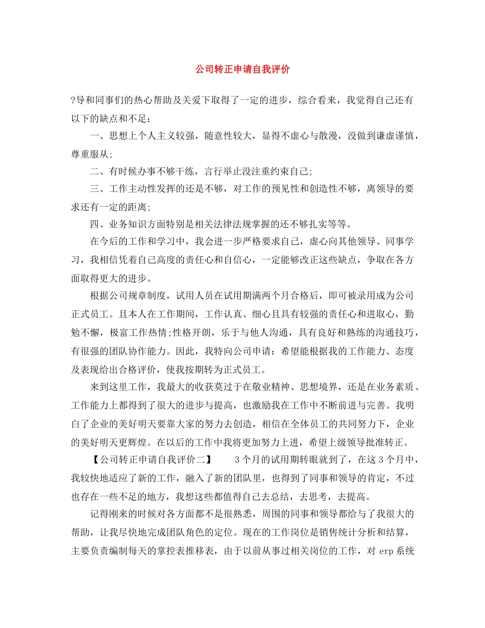 公司转正申请自我评价 _第1页