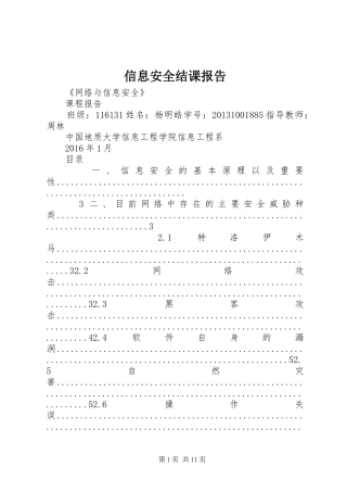 信息安全结课报告