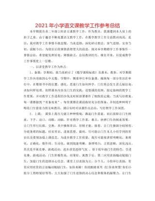 2021年小学语文课教学工作参考总结