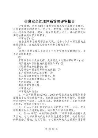 信息安全管理体系管理评审报告