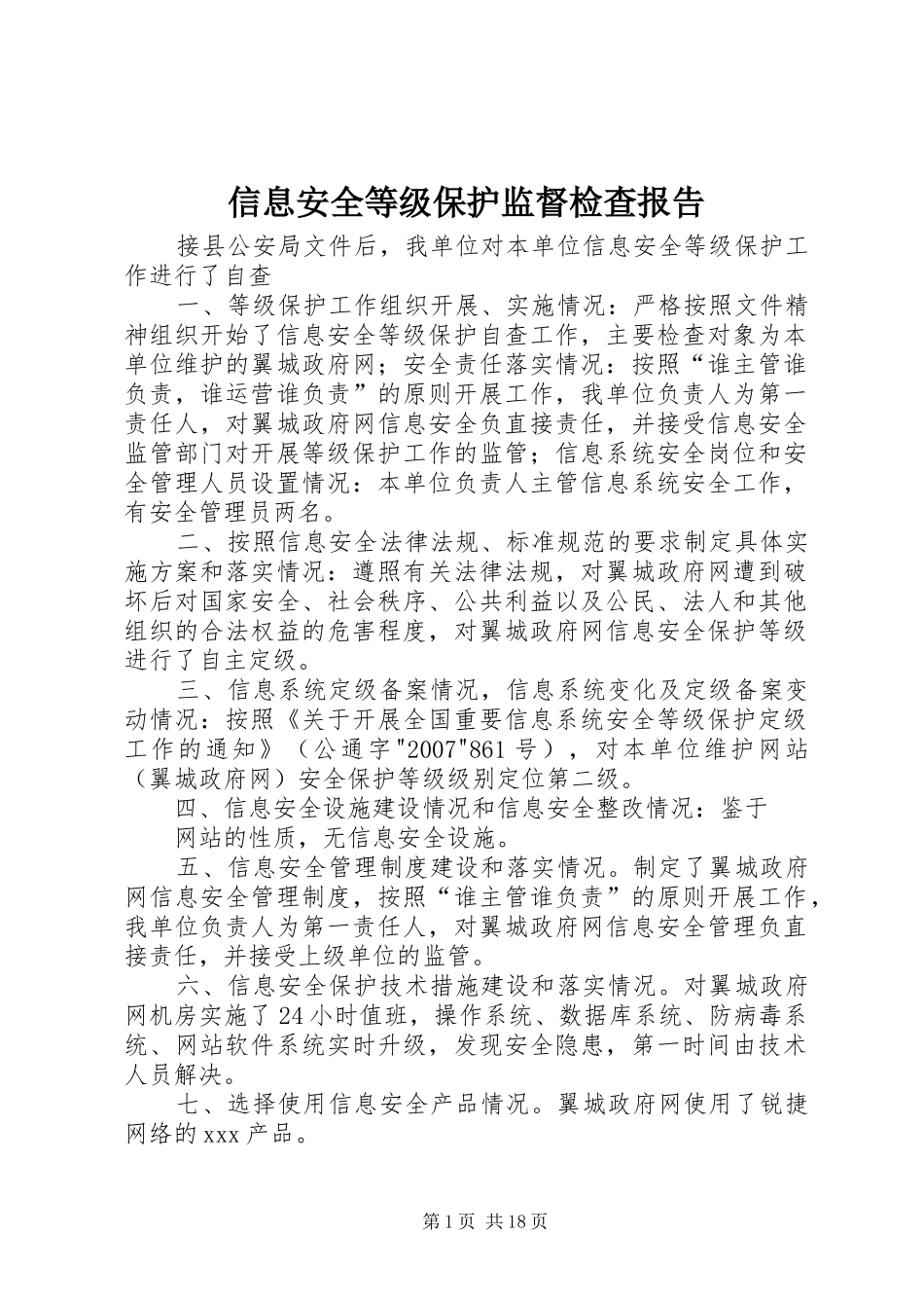 信息安全等级保护监督检查报告_第1页