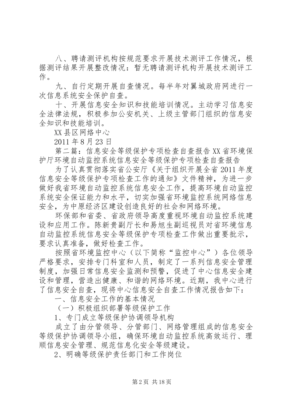 信息安全等级保护监督检查报告_第2页