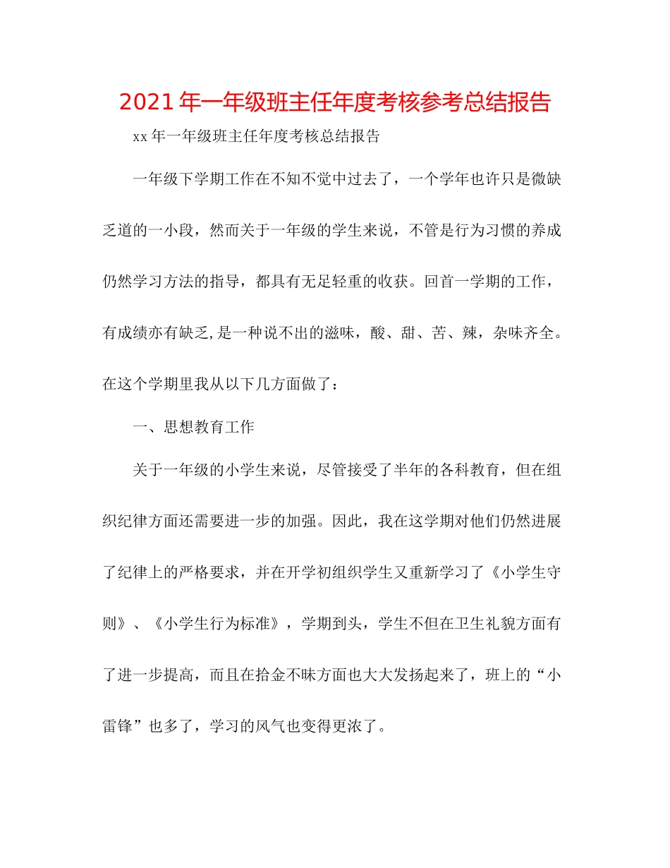 2021年一年级班主任年度考核参考总结报告_第1页