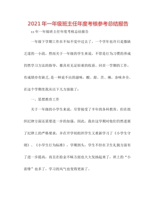 2021年一年级班主任年度考核参考总结报告