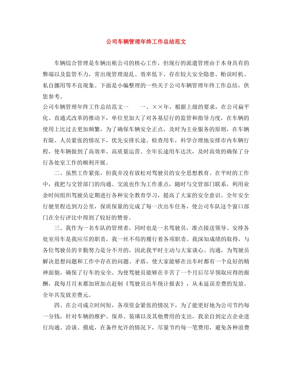 公司车辆管理年终工作总结范文 _第1页