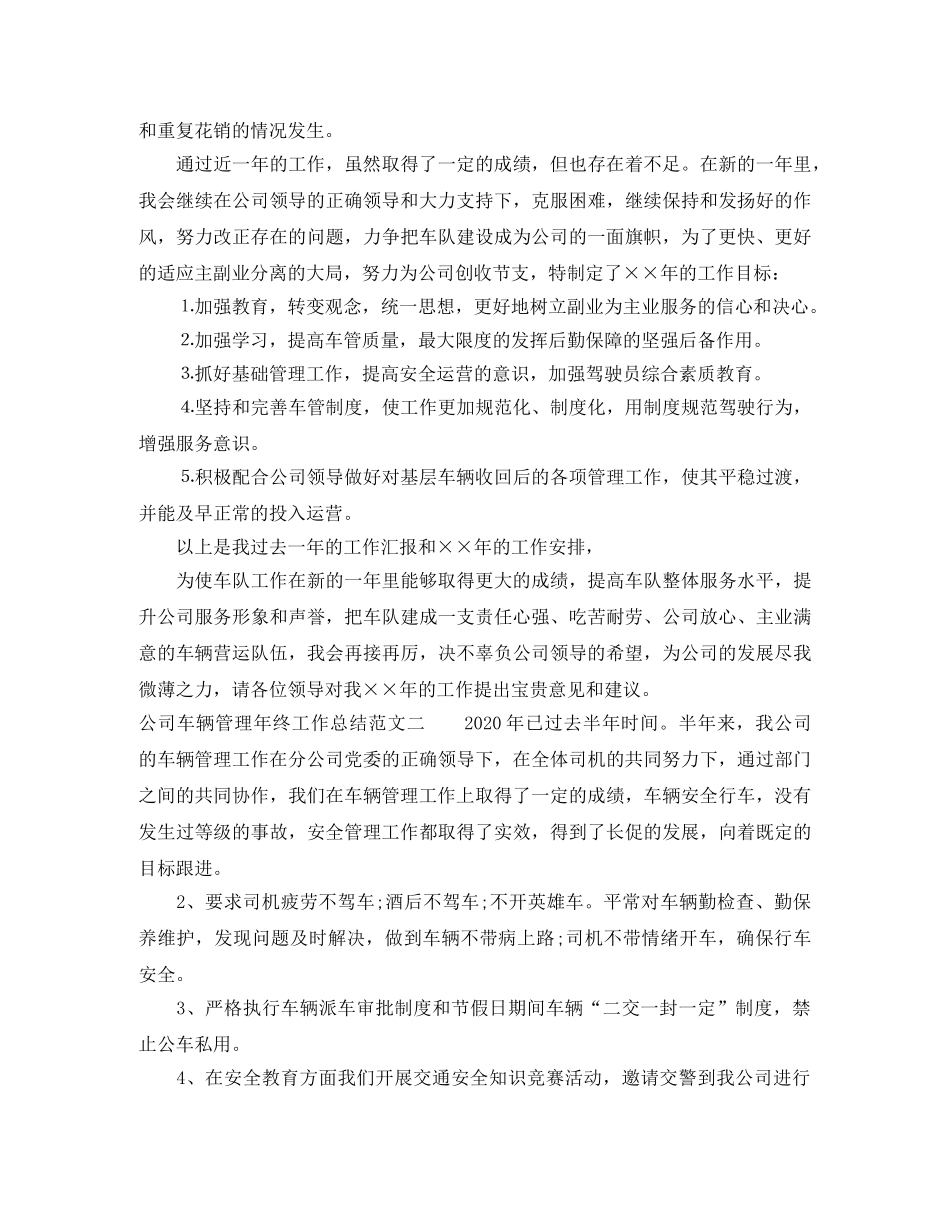 公司车辆管理年终工作总结范文 _第2页