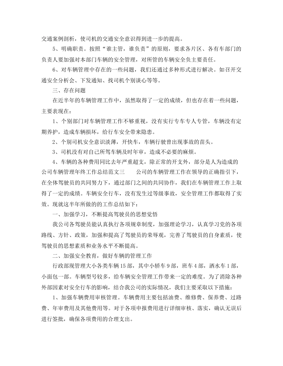 公司车辆管理年终工作总结范文 _第3页