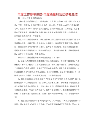 2021年度工作参考总结年度质量月活动参考总结