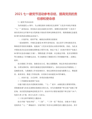 七一建党节活动参考总结，提高党员的责任感和使命感