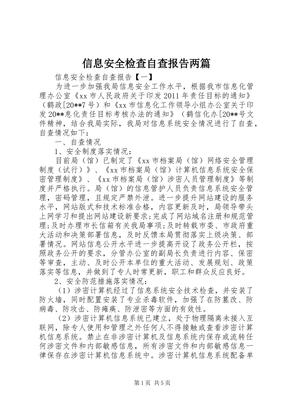 信息安全检查自查报告两篇_第1页
