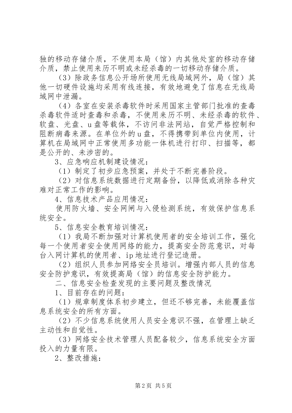 信息安全检查自查报告两篇_第2页
