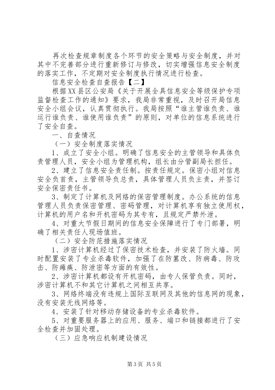 信息安全检查自查报告两篇_第3页