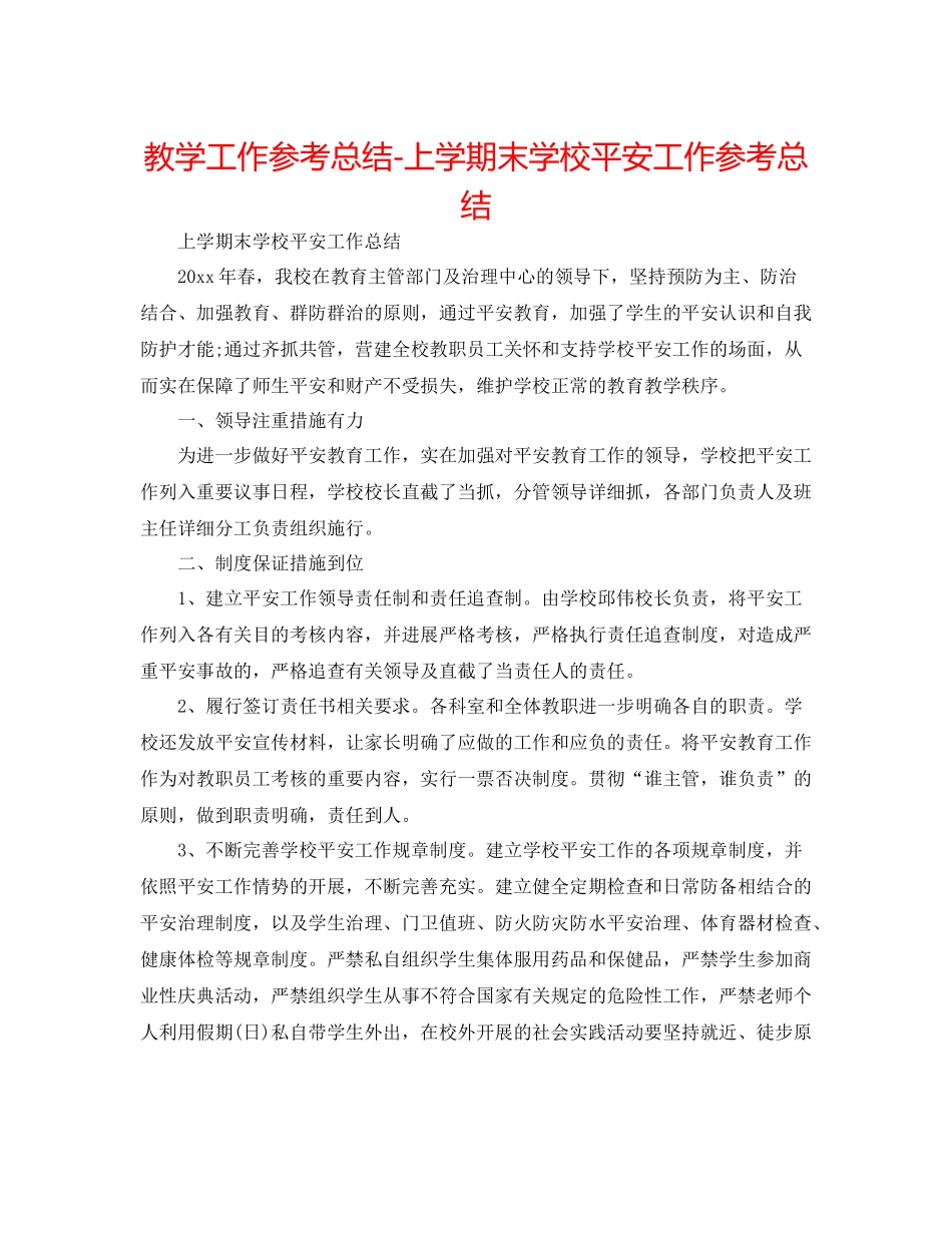 教学工作参考总结上学期末学校安全工作参考总结_第1页