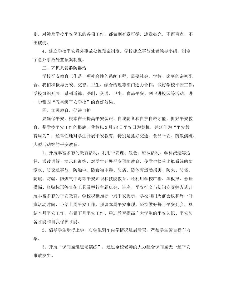 教学工作参考总结上学期末学校安全工作参考总结_第2页