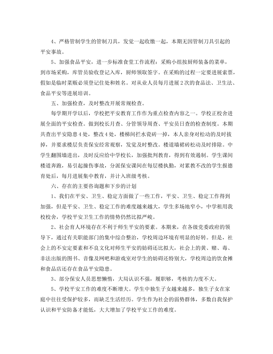 教学工作参考总结上学期末学校安全工作参考总结_第3页