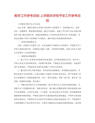 教学工作参考总结上学期末学校安全工作参考总结
