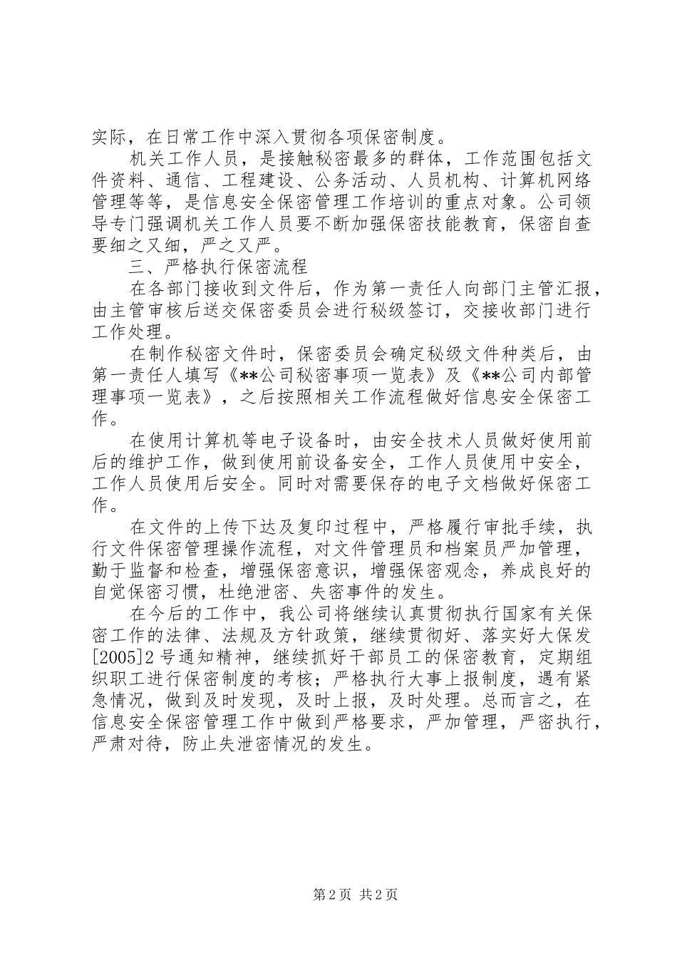 信息安全保密规定[电信企业关于信息安全保密管理工作汇报]_第2页