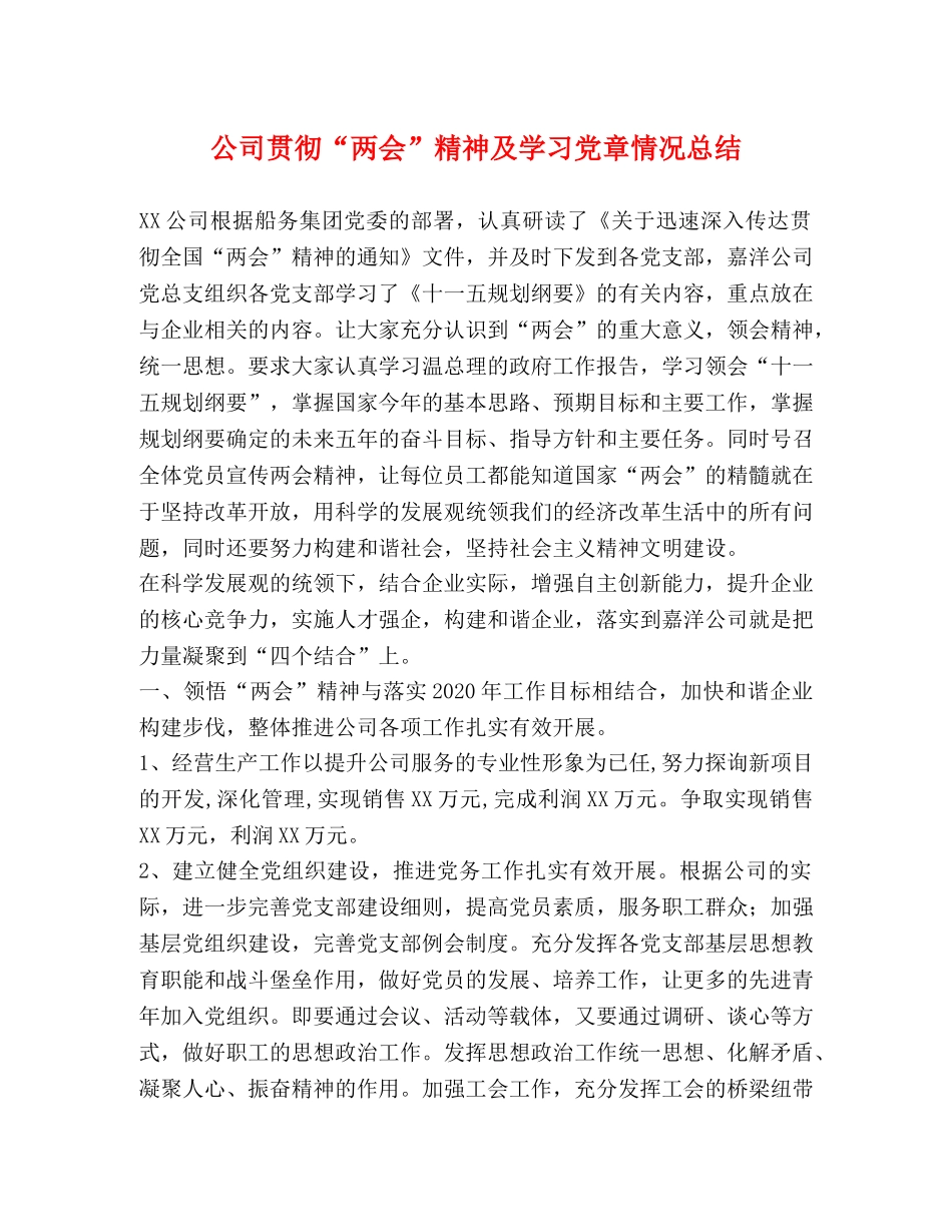 公司贯彻“两会”精神及学习党章情况总结 _第1页