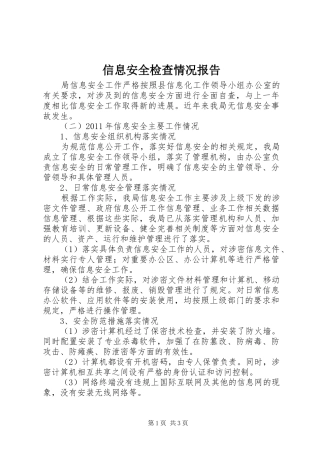 信息安全检查情况报告