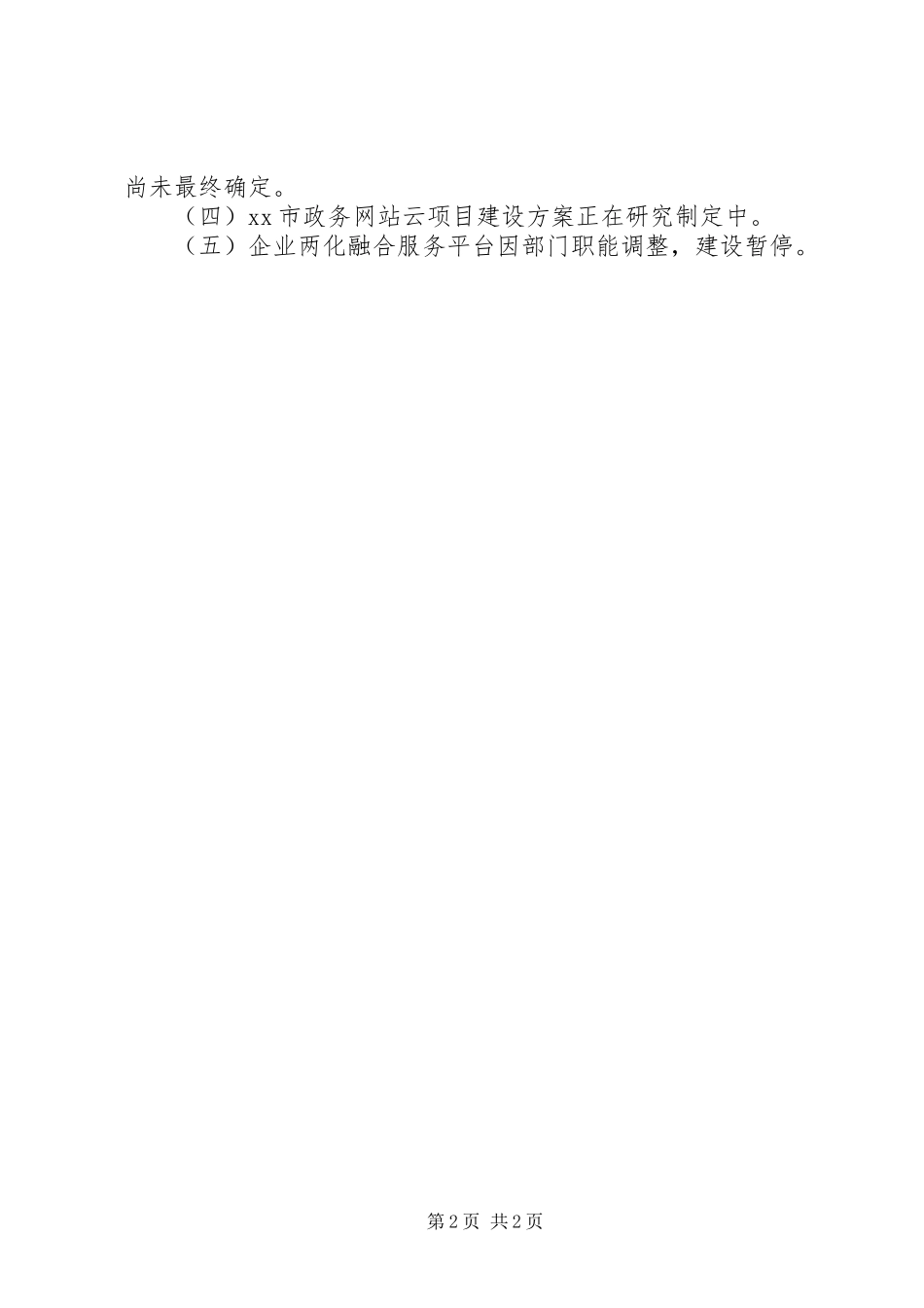 信息化重点建设项目上半年进展情况汇报_第2页
