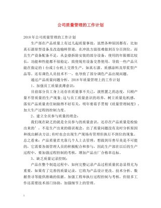 公司质量管理的工作计划 