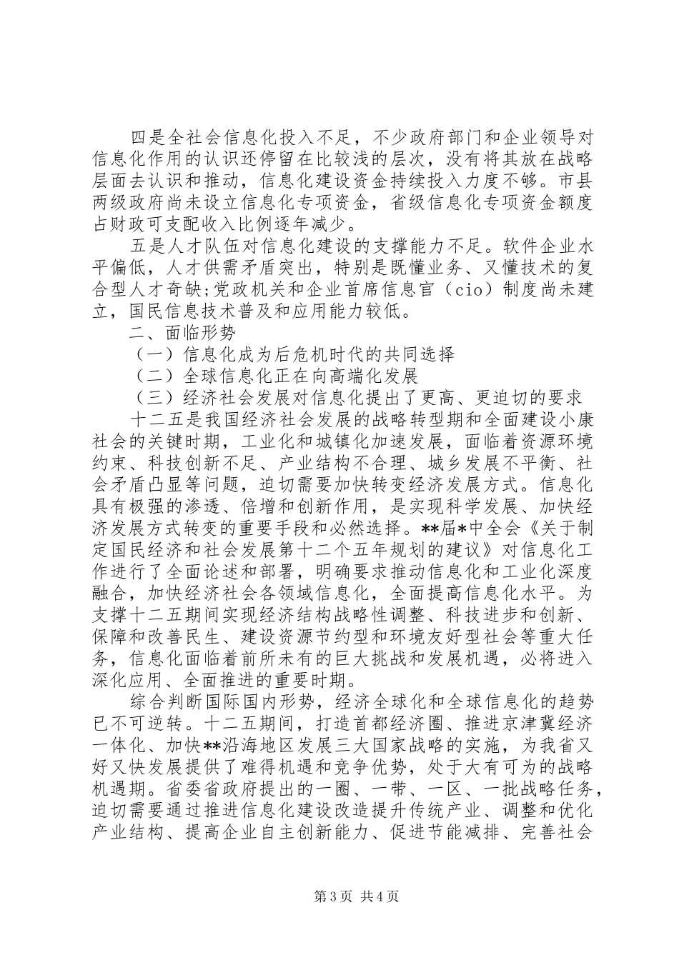 信息化调研报告模板_第3页