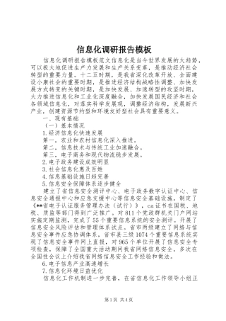信息化调研报告模板