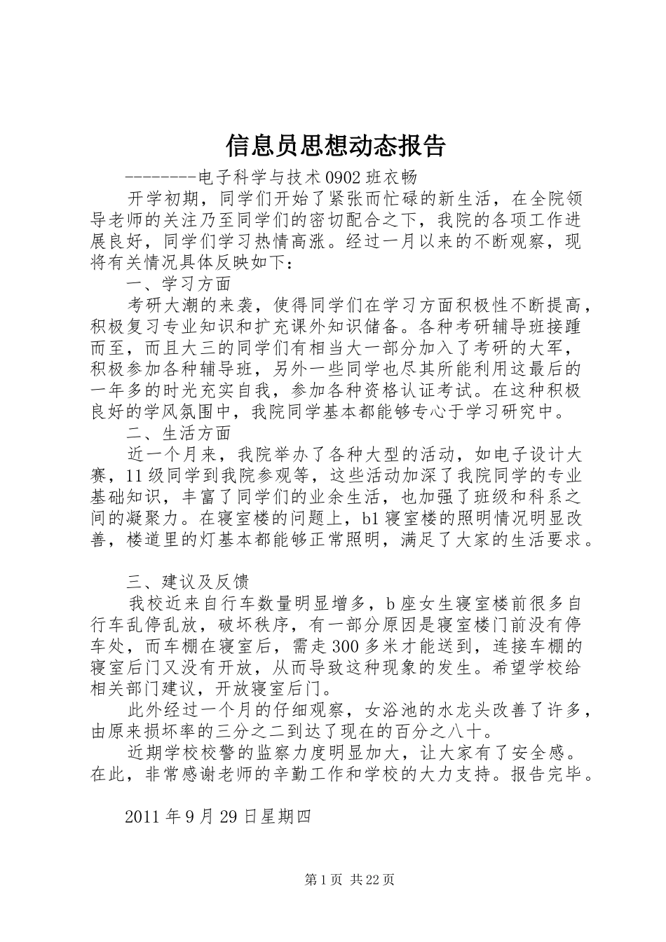 信息员思想动态报告_第1页