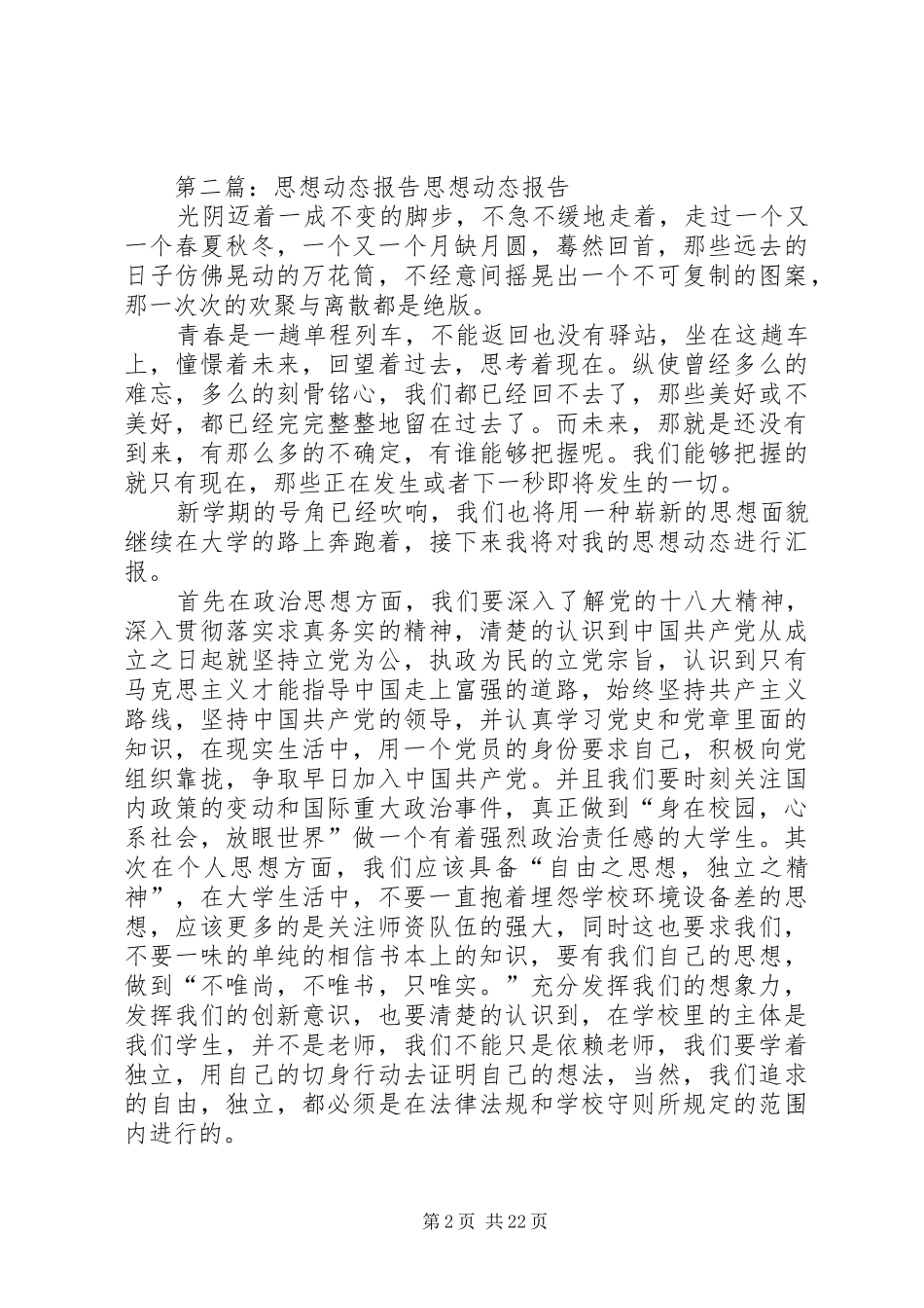 信息员思想动态报告_第2页