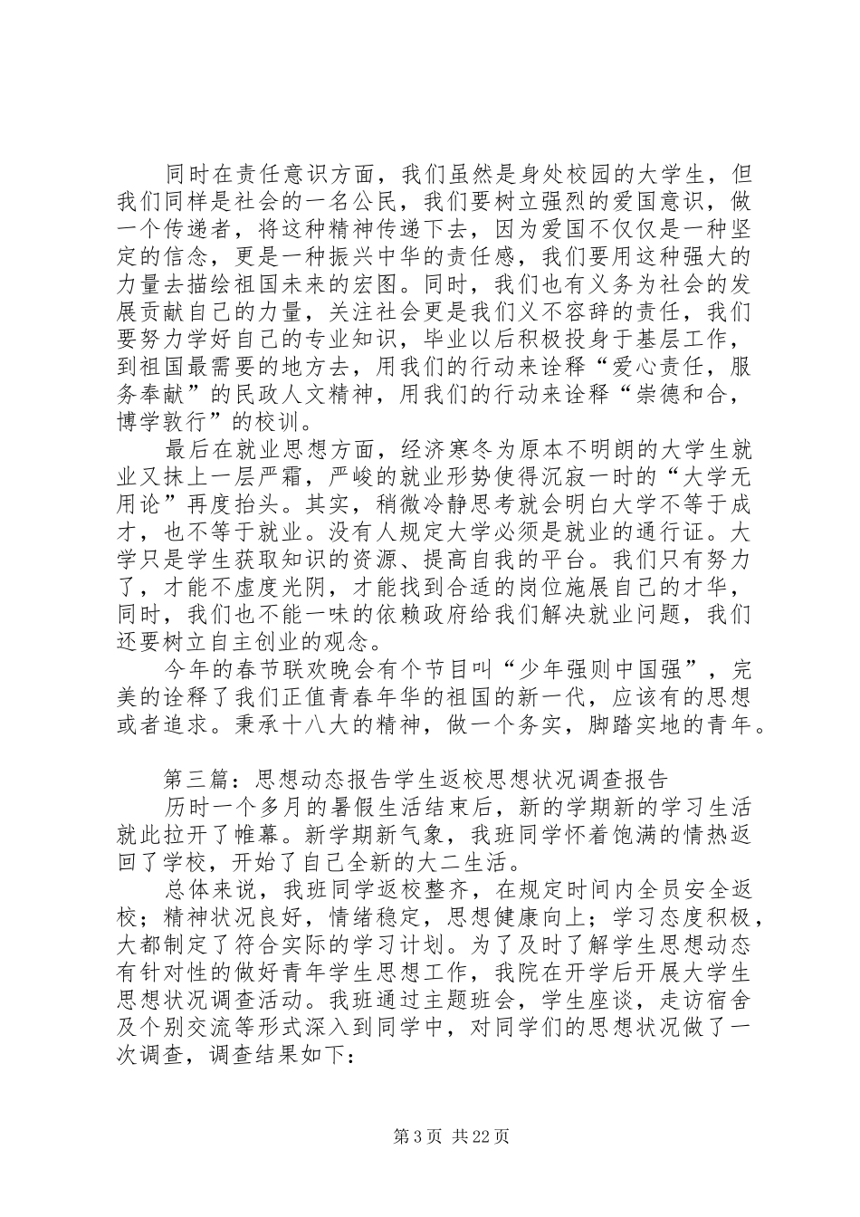 信息员思想动态报告_第3页