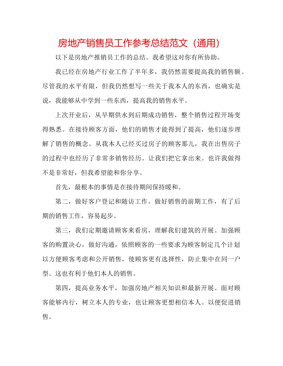 房地产销售员工作参考总结范文（通用）_第1页