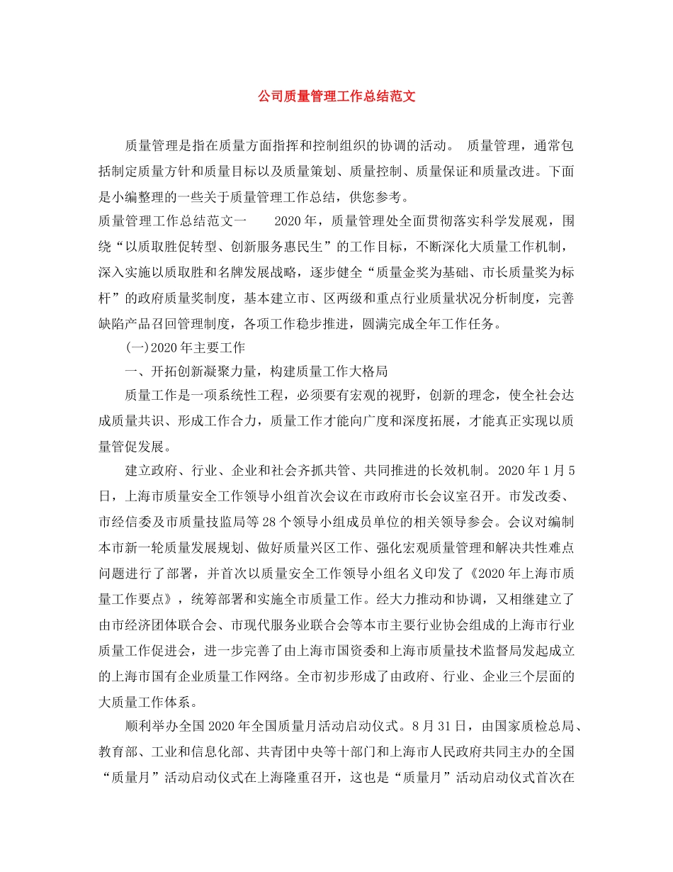 公司质量管理工作总结范文 _第1页