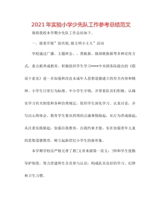 2021年实验小学少先队工作参考总结范文