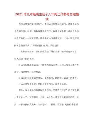 2021年九年级班主任个人年终工作参考总结格式