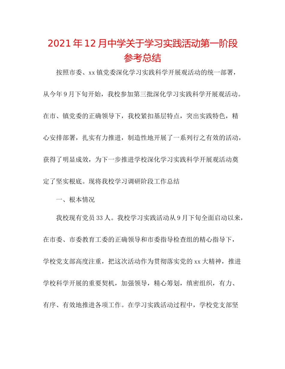 2021年12月关于学习实践活动第一阶段参考总结_第1页