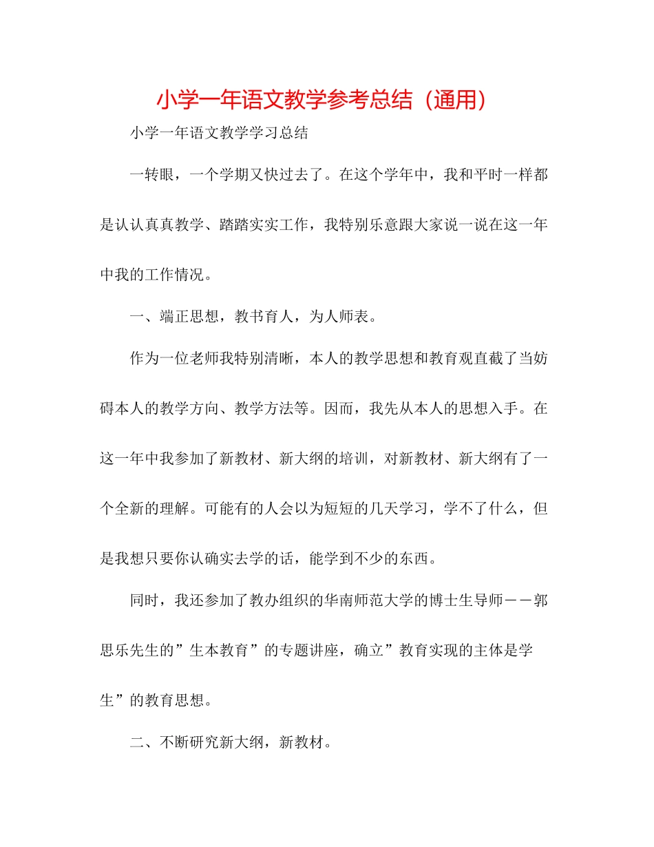小学一年语文教学参考总结（通用）_第1页