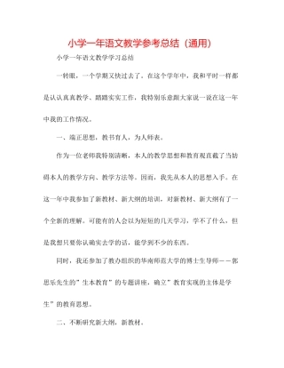 小学一年语文教学参考总结（通用）