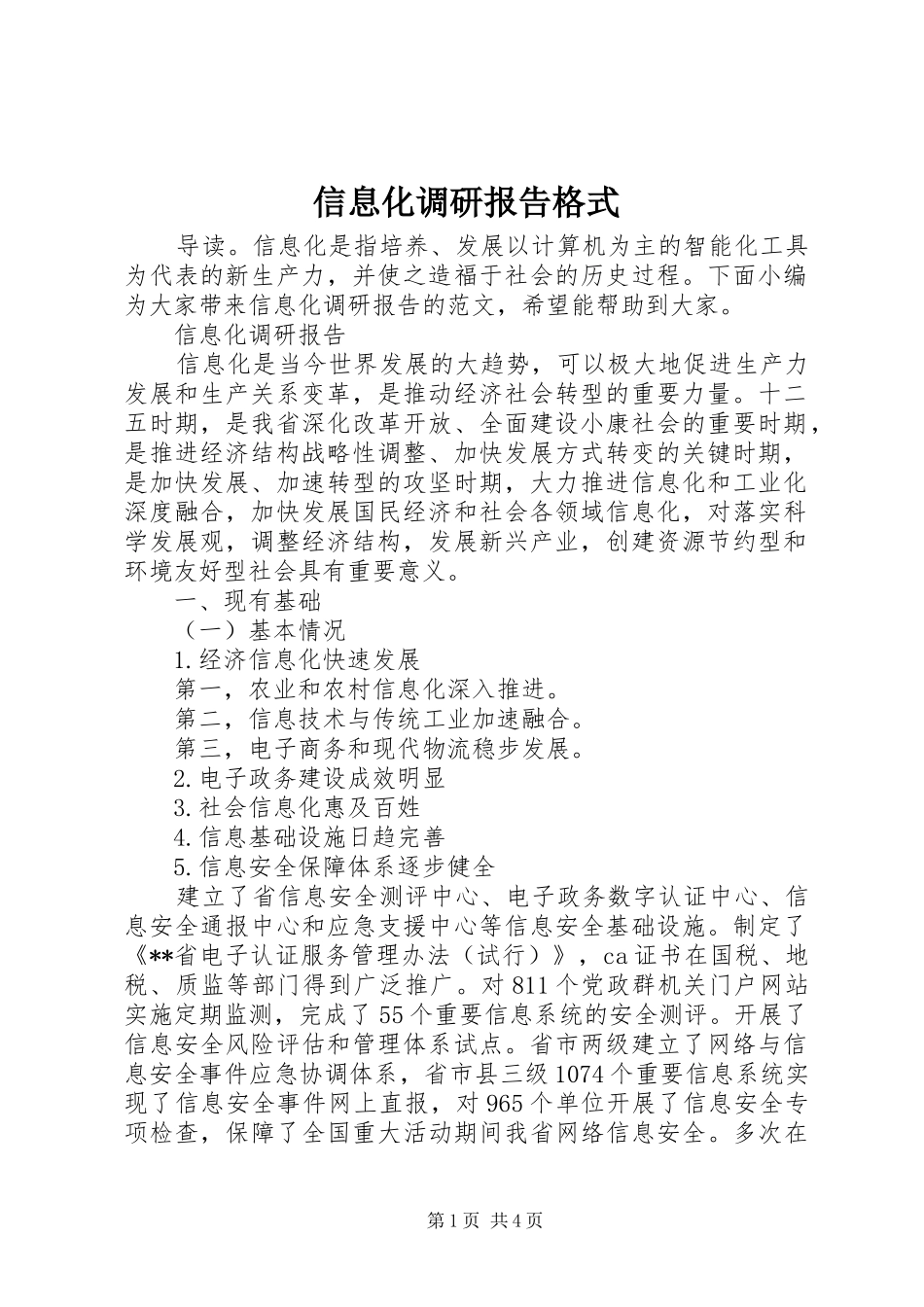 信息化调研报告格式_第1页