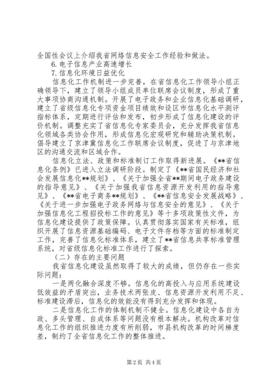 信息化调研报告格式_第2页